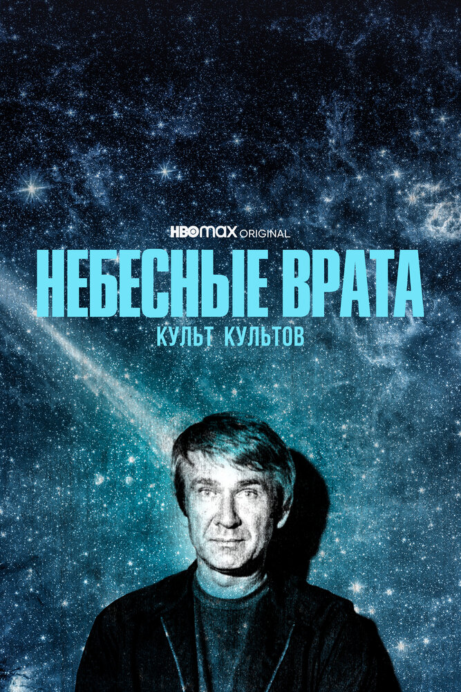 Небесные врата: Культ всех культов